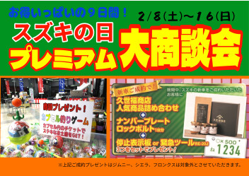 プレミアムなスズキの日！大商談会！！
